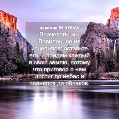 Picture 04 - Иеремия 51:9 RUSV - Врачевали мы Вавилон, но не - Bible Verse Picture