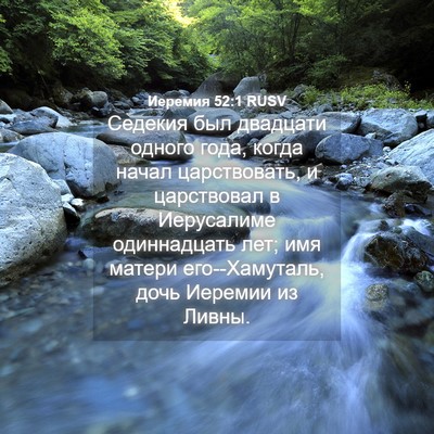 Picture 04 - Иеремия 52:1 RUSV - Седекия был двадцати - Bible Verse Picture