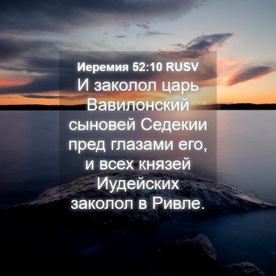 Picture 04 - Иеремия 52:10 RUSV - И заколол царь Вавилонский - Bible Verse Picture