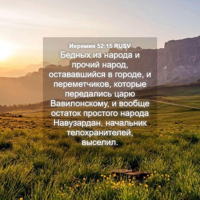 Picture 04 - Иеремия 52:15 RUSV - Бедных из народа и прочий - Bible Verse Picture
