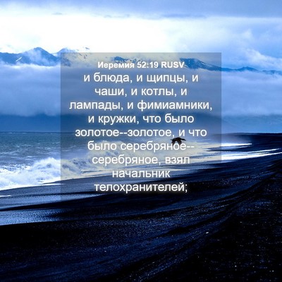 Picture 04 - Иеремия 52:19 RUSV - и блюда, и щипцы, и чаши, и - Bible Verse Picture