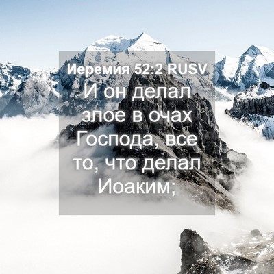 Picture 04 - Иеремия 52:2 RUSV - И он делал злое в очах - Bible Verse Picture