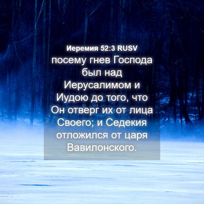 Picture 04 - Иеремия 52:3 RUSV - посему гнев Господа был - Bible Verse Picture