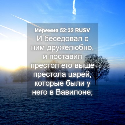 Picture 04 - Иеремия 52:32 RUSV - И беседовал с ним - Bible Verse Picture