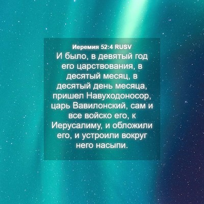 Picture 04 - Иеремия 52:4 RUSV - И было, в девятый год его - Bible Verse Picture