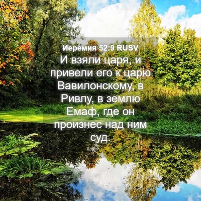 Picture 04 - Иеремия 52:9 RUSV - И взяли царя, и привели его - Bible Verse Picture