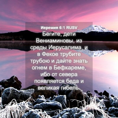 Picture 04 - Иеремия 6:1 RUSV - Бегите, дети Вениаминовы, - Bible Verse Picture