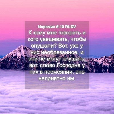 Picture 04 - Иеремия 6:10 RUSV - К кому мне говорить и кого - Bible Verse Picture