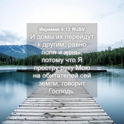 Picture 04 - Иеремия 6:12 RUSV - И домы их перейдут к - Bible Verse Picture