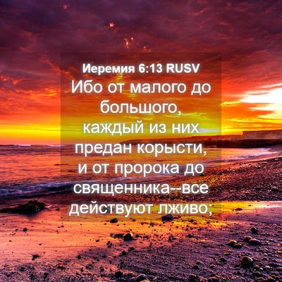 Picture 04 - Иеремия 6:13 RUSV - Ибо от малого до большого, - Bible Verse Picture