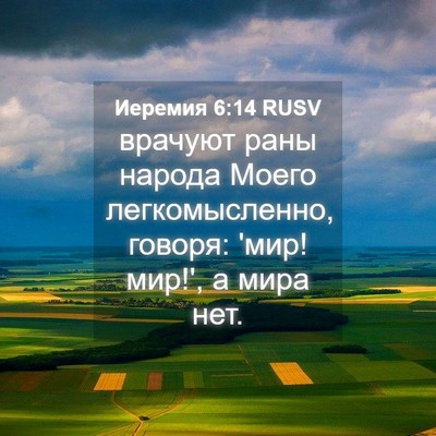 Picture 04 - Иеремия 6:14 RUSV - врачуют раны народа Моего - Bible Verse Picture