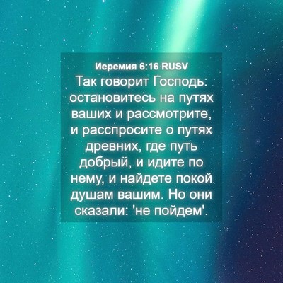 Picture 04 - Иеремия 6:16 RUSV - Так говорит Господь: - Bible Verse Picture