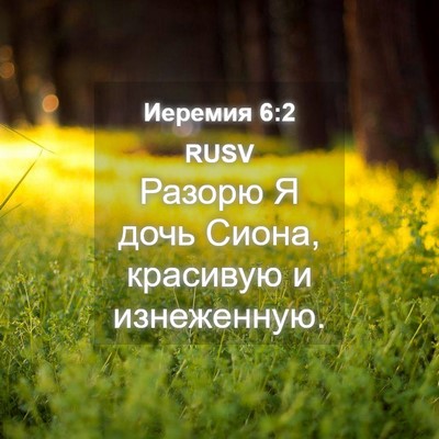 Picture 04 - Иеремия 6:2 RUSV - Разорю Я дочь Сиона, - Bible Verse Picture