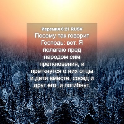 Picture 04 - Иеремия 6:21 RUSV - Посему так говорит - Bible Verse Picture