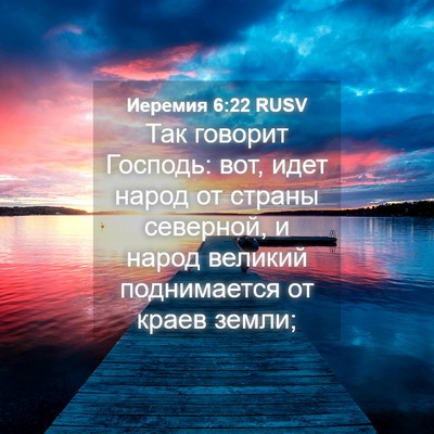 Picture 04 - Иеремия 6:22 RUSV - Так говорит Господь: вот, - Bible Verse Picture