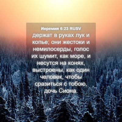 Picture 04 - Иеремия 6:23 RUSV - держат в руках лук и копье; - Bible Verse Picture