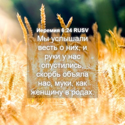 Picture 04 - Иеремия 6:24 RUSV - Мы услышали весть о них, и - Bible Verse Picture