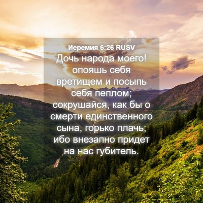 Picture 04 - Иеремия 6:26 RUSV - Дочь народа моего! опояшь - Bible Verse Picture