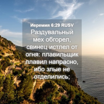 Picture 04 - Иеремия 6:29 RUSV - Раздувальный мех обгорел, - Bible Verse Picture