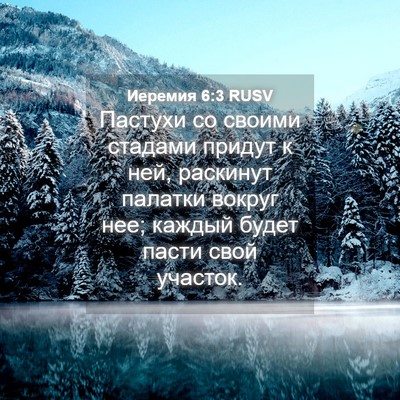 Picture 04 - Иеремия 6:3 RUSV - Пастухи со своими стадами - Bible Verse Picture
