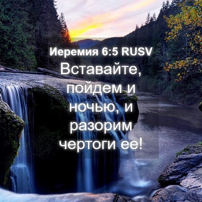 Picture 04 - Иеремия 6:5 RUSV - Вставайте, пойдем и ночью, - Bible Verse Picture