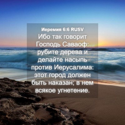 Picture 04 - Иеремия 6:6 RUSV - Ибо так говорит Господь - Bible Verse Picture