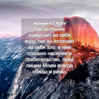 Picture 04 - Иеремия 6:7 RUSV - Как источник извергает из - Bible Verse Picture