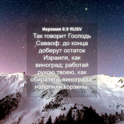 Picture 04 - Иеремия 6:9 RUSV - Так говорит Господь - Bible Verse Picture