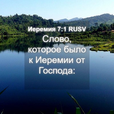 Picture 04 - Иеремия 7:1 RUSV - Слово, которое было к - Bible Verse Picture