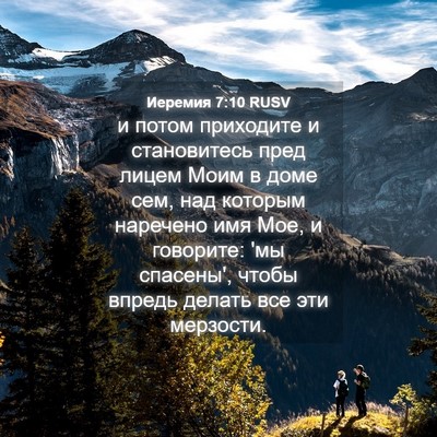 Picture 04 - Иеремия 7:10 RUSV - и потом приходите и - Bible Verse Picture