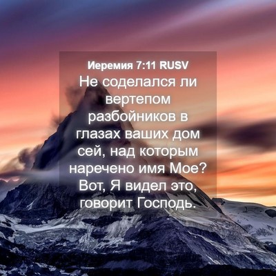 Picture 04 - Иеремия 7:11 RUSV - Не соделался ли вертепом - Bible Verse Picture