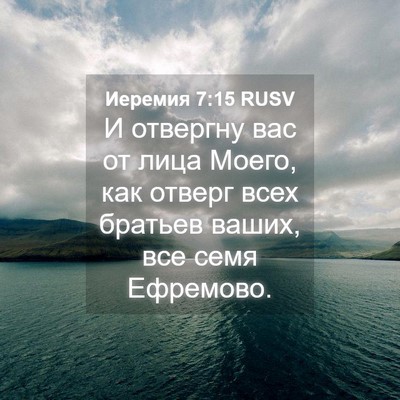 Picture 04 - Иеремия 7:15 RUSV - И отвергну вас от лица - Bible Verse Picture