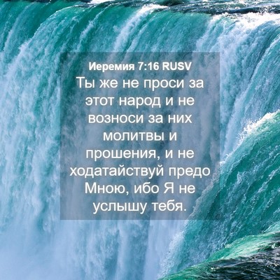 Picture 04 - Иеремия 7:16 RUSV - Ты же не проси за этот - Bible Verse Picture