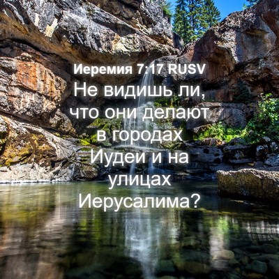Picture 04 - Иеремия 7:17 RUSV - Не видишь ли, что они - Bible Verse Picture