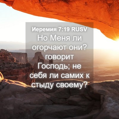 Picture 04 - Иеремия 7:19 RUSV - Но Меня ли огорчают они? - Bible Verse Picture