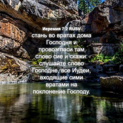 Picture 04 - Иеремия 7:2 RUSV - стань во вратах дома - Bible Verse Picture