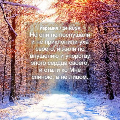 Picture 04 - Иеремия 7:24 RUSV - Но они не послушали и не - Bible Verse Picture