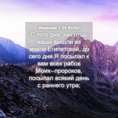 Picture 04 - Иеремия 7:25 RUSV - С того дня, как отцы ваши - Bible Verse Picture