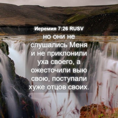 Picture 04 - Иеремия 7:26 RUSV - но они не слушались Меня и - Bible Verse Picture