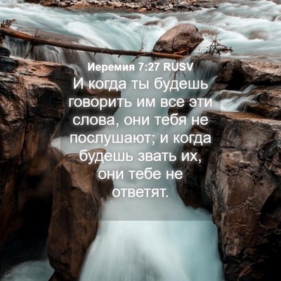 Picture 04 - Иеремия 7:27 RUSV - И когда ты будешь говорить - Bible Verse Picture