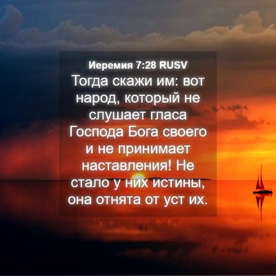Picture 04 - Иеремия 7:28 RUSV - Тогда скажи им: вот народ, - Bible Verse Picture