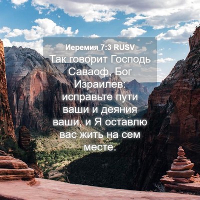 Picture 04 - Иеремия 7:3 RUSV - Так говорит Господь - Bible Verse Picture