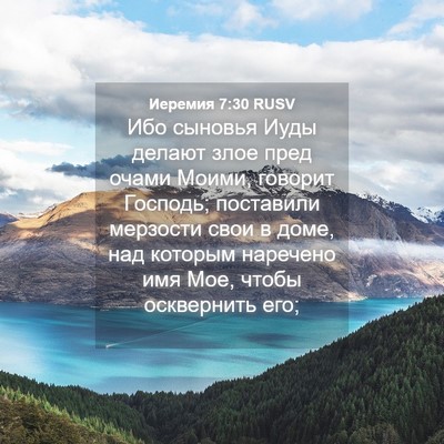 Picture 04 - Иеремия 7:30 RUSV - Ибо сыновья Иуды делают - Bible Verse Picture