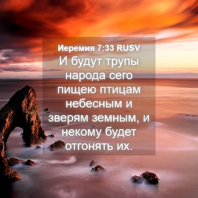 Picture 04 - Иеремия 7:33 RUSV - И будут трупы народа сего - Bible Verse Picture