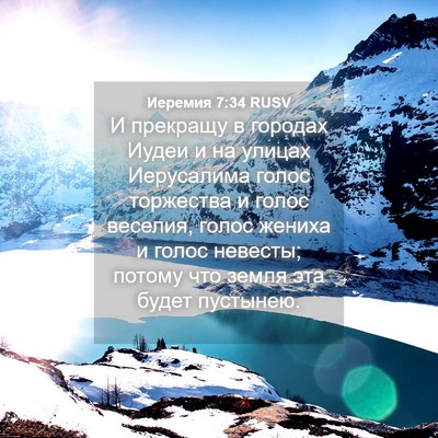 Picture 04 - Иеремия 7:34 RUSV - И прекращу в городах Иудеи - Bible Verse Picture