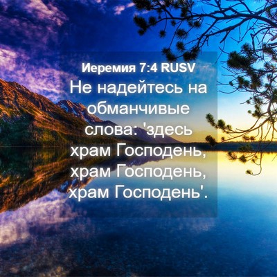Picture 04 - Иеремия 7:4 RUSV - Не надейтесь на обманчивые - Bible Verse Picture