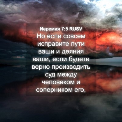 Picture 04 - Иеремия 7:5 RUSV - Но если совсем исправите - Bible Verse Picture