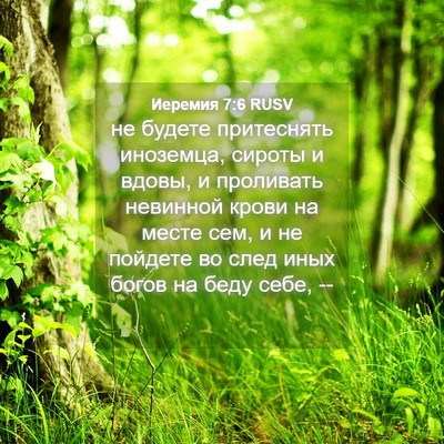 Picture 04 - Иеремия 7:6 RUSV - не будете притеснять - Bible Verse Picture