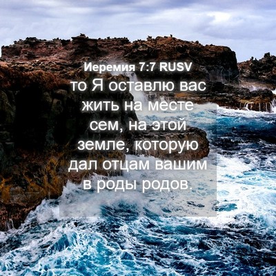 Picture 04 - Иеремия 7:7 RUSV - то Я оставлю вас жить на - Bible Verse Picture
