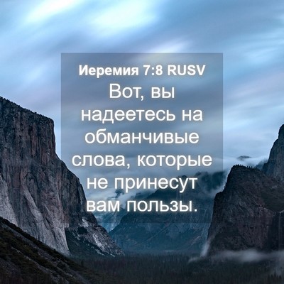 Picture 04 - Иеремия 7:8 RUSV - Вот, вы надеетесь на - Bible Verse Picture
